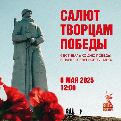 Фестиваль ко Дню победы "Салют творцам Победы"